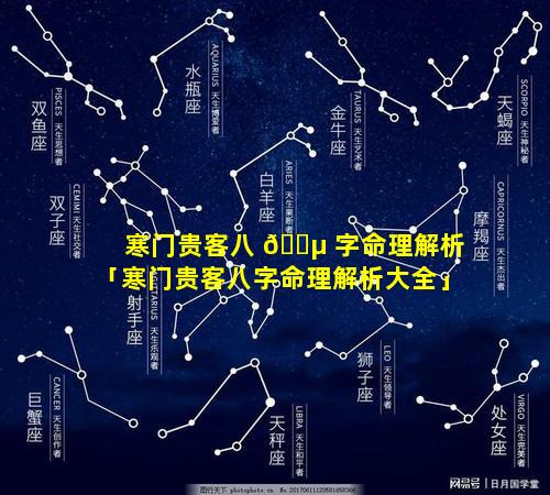 寒门贵客八 🌵 字命理解析「寒门贵客八字命理解析大全」